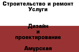 Строительство и ремонт Услуги - Дизайн и проектирование. Амурская обл.,Тамбовский р-н